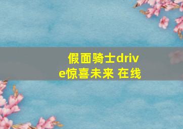 假面骑士drive惊喜未来 在线